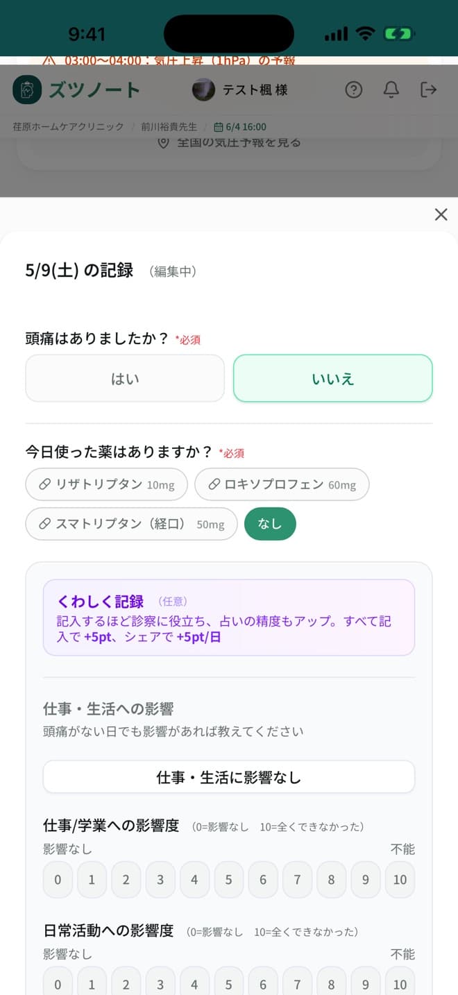 ズツノートの頭痛記録画面